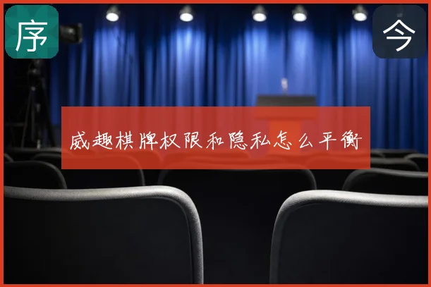 威趣棋牌权限和隐私怎么平衡
