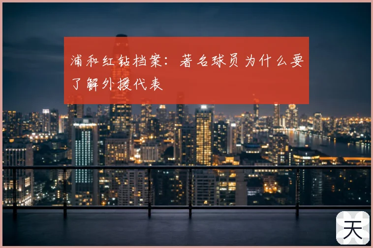 浦和红钻档案：著名球员为什么要了解外援代表