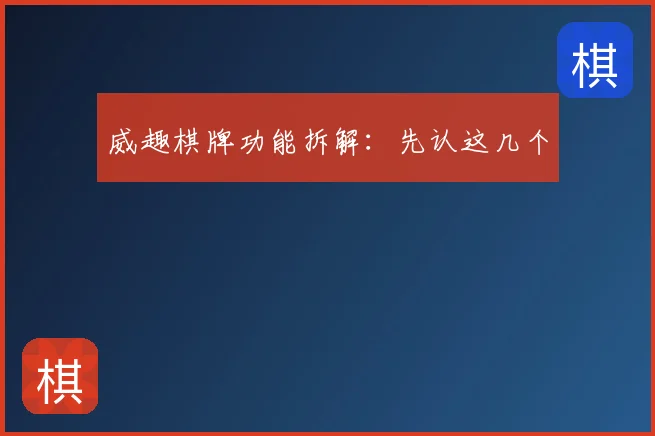 威趣棋牌功能拆解:先认这几个