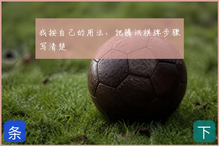 我按自己的用法,把腾讯棋牌步骤写清楚