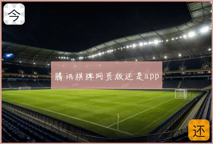 腾讯棋牌网页版还是app