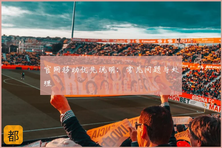 官网移动优先说明：常见问题与处理