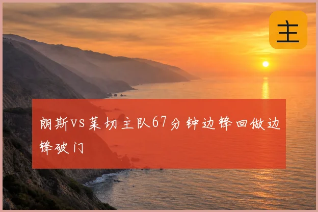 朗斯vs莱切主队67分钟边锋回做边锋破门
