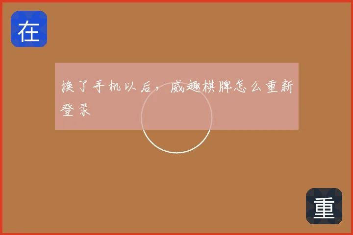 换了手机以后,威趣棋牌怎么重新登录