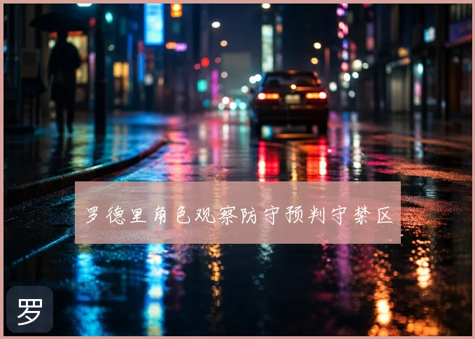 罗德里角色观察防守预判守禁区