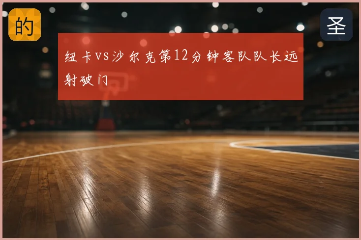 纽卡vs沙尔克第12分钟客队队长远射破门